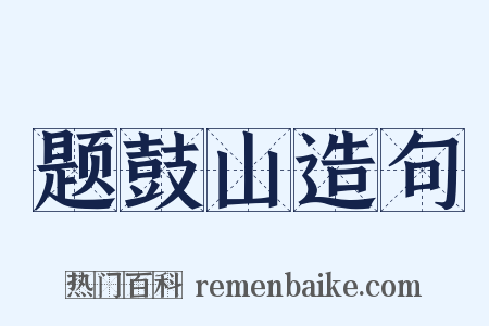 题鼓山造句是什么意思的图片